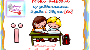 Міні-альбом із завданнями. Буква Ї. Звуки (йі)