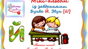 Міні-альбом із завданнями. Буква Й. Звук (й)