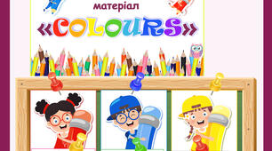 Демонстраційний матеріал "Colours" ("Кольори")