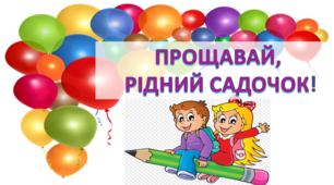 Постер "ПРОЩАВАЙ, РІДНИЙ САДОЧОК"