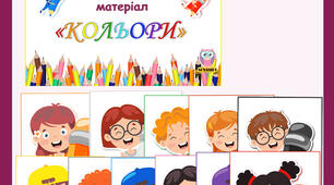 Демонстраційний матеріал  "Кольори" ("Colours")