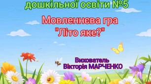 Дидактична гра "Літо яке?"