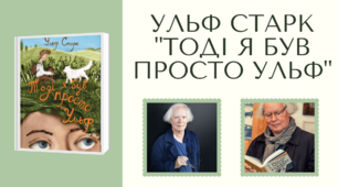 Ульф Старк «Тоді я був просто Ульф»