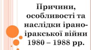 Презентація: "Причини, особливості та наслідки ірано-іракської війни 1980 – 1988 рр.".