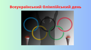 Всеукраїнський Олімпійський день
