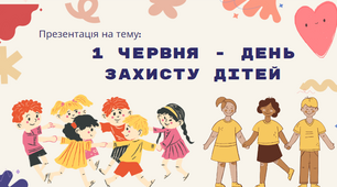 1 червня - День захисту дітей. Презентація з анімаціями.