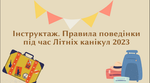 Інструктаж. Правила поведінки під час літніх канікул  2023