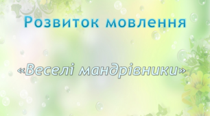 Розвиток мовлення.Середня група. "Веселі мандрівники"