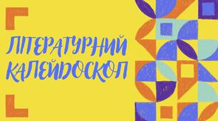 Підсумковий урок "Літературний калейдоскоп".