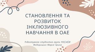 Презентація "Становлення та розвиток інклюзивного навчання в ОАЕ"