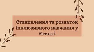 Презентація "Становлення та розвиток інклюзивного навчання у Єгипті"