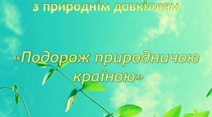 Ознайомлення з природнім довкіллям. Середня група . "Подорож природничою країною"