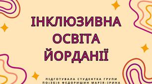 Презентація "Інклюзивна освіта Йорданії"