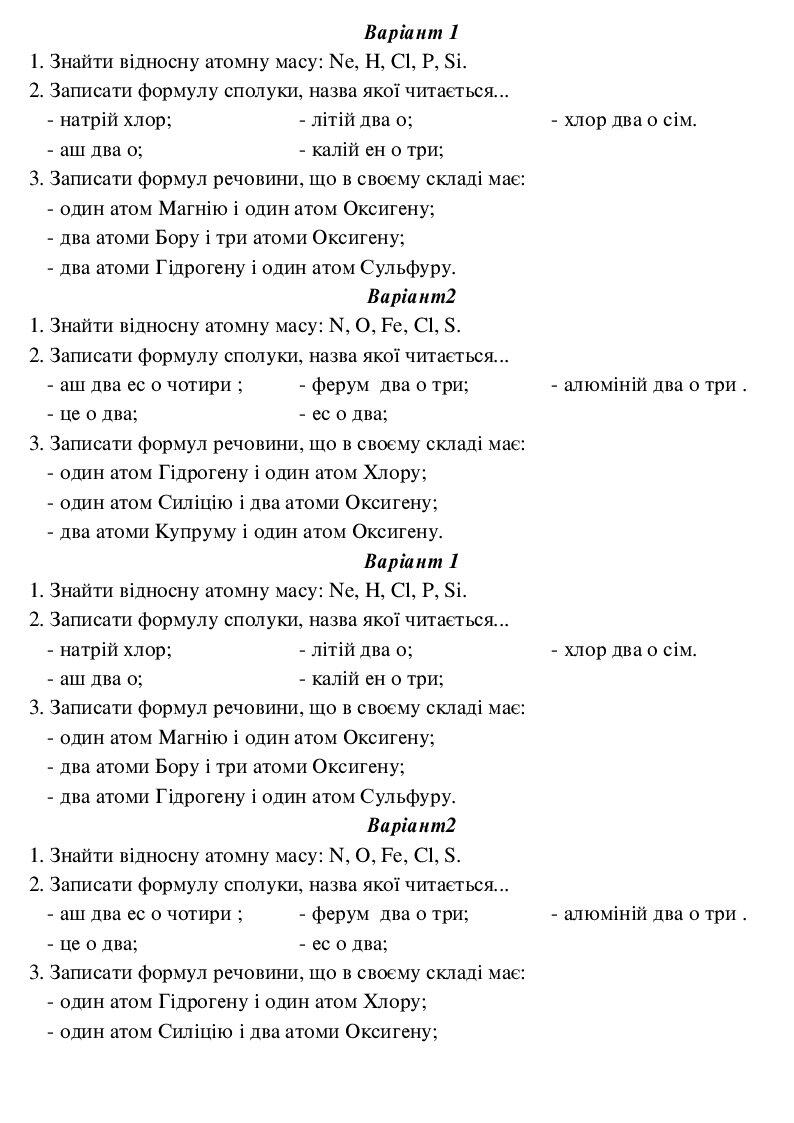 "Хімічні формули. Відносна атомна маса" | Інтерактивні матеріали. Хімія