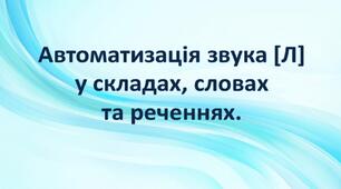 Автоматизація звука [Л]  у складах, словах  та реченнях.