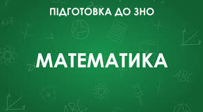 Підготовка до НМТ