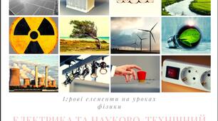 Ігрові елементи на уроках фізики