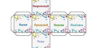 Кубик Блума – ігровий метод для розвитку критичного мислення