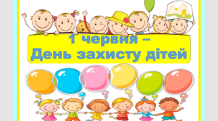 Виховна година з елементами тренінгу та вікторини "1 червня - День захисту дітей"