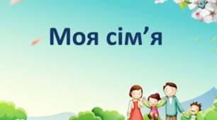 Логопедичне заняття з розвитку мовлення "Моя сім'я"