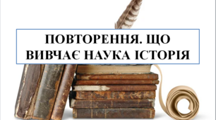 Презентація на тему "Повторення. Що вивчає наука історія" 6 кл НУШ