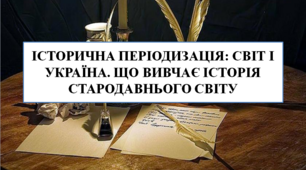 Презентація на тему "Історична періодизація: світ і Україна. Що вивчає історія стародавнього світу" 6 кл НУШ