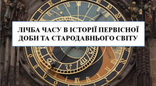 Презентація на тему "Лічба часу в історії первісної доби та стародавнього світу" 6 кл НУШ