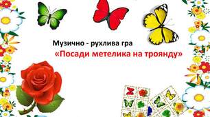 Рухлива гра "Посади метелика на троянду"