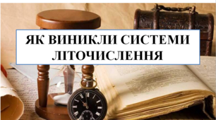 Презентація на тему "Як виникли системи літочислення" 6 кл НУШ