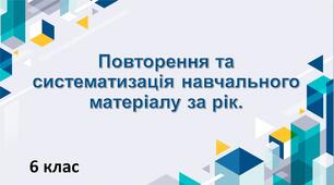 Повторення і систематизація навчального матеріалу за рік.