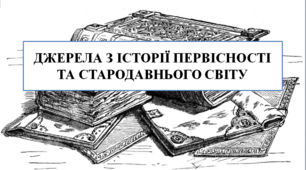 Презентація на тему "Джерела з історії первісності та стародавнього світу" 6 кл НУШ