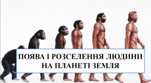 Презентація на тему "Поява і розселення людини на планеті Земля" 6 кл НУШ
