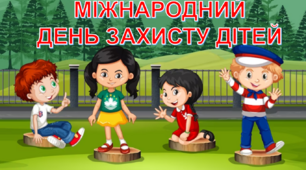 Міжнародний День захисту дітей в умовах війни (презентація+сценарій)