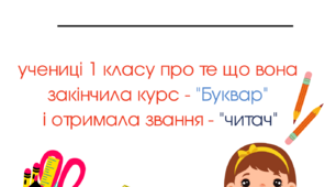 Свідоцтво "Про завершення курсу Букваря"