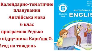 Календарно-тематичне планування з англійської мови для 6 класу НУШ (до підручника О.Карп'юк) З ГРУПАМИ РЕЗУЛЬТАТІВ