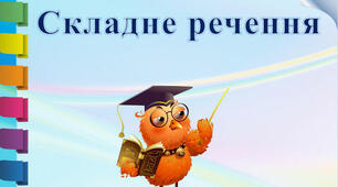 Складне речення НМТ з української мови 