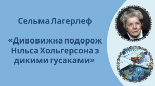Позакласне читання. Лагерлеф С. «Дивовижна подорож Нільса Хольгерсона з дикими гусаками»