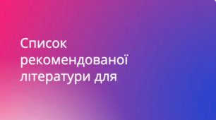 Список літератури для читання влітку 6 клас НУШ (Архипова, Січкар, Шило)