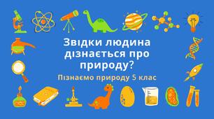 Презентація "Звідки людина дізнається про природу?"