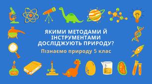 Презентація "Якими методами та приладдям досліджують природу?"