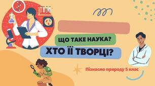 Презентація "Що таке наука та хто її творці?"