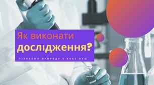 Презентація "Як виконати дослідження?"