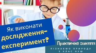 Презентація "Як виконати дослідження - експеримент?"