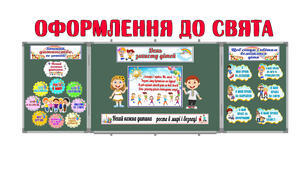 Оформлення до ДНЯ ЗАХИСТУ ДІТЕЙ
