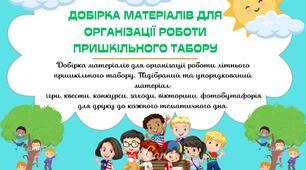 Кейс матеріалів для організації роботи пришкільного табору на кожен день
