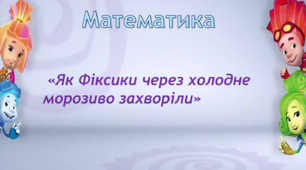 Математика. Середня група. "Як Фікики через холодне морозиво захворіли "