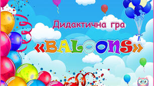 Дидактична гра "Baloons" ("Повітряні кульки")