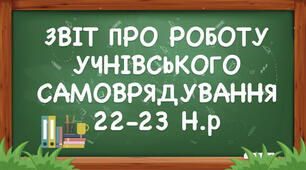Звіт роботи шкільного самоврядування за 2022-2023 н.р