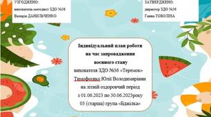 Індивідуальний план роботи на час воєнного стану старша група на червень місяць
