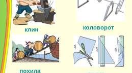Прості механізми в побутових пристроях та на виробництві. ООП